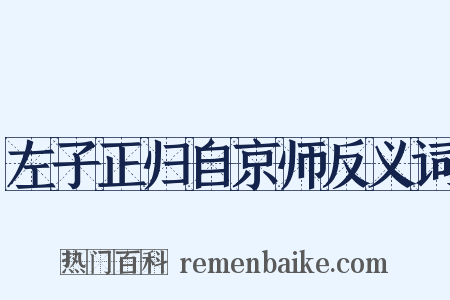 左子正归自京师反义词是什么意思的图片